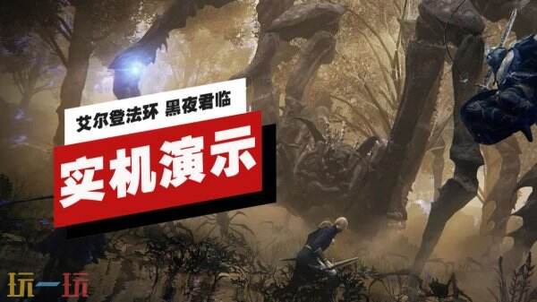 《艾尔登法环 黑夜君临》Boss公爵的夫雷迪亚实机演示