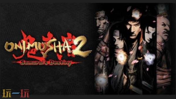 动作冒险游戏《鬼武者2》现已正式发售