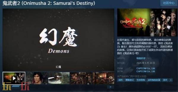 动作冒险游戏《鬼武者2》现已正式发售
