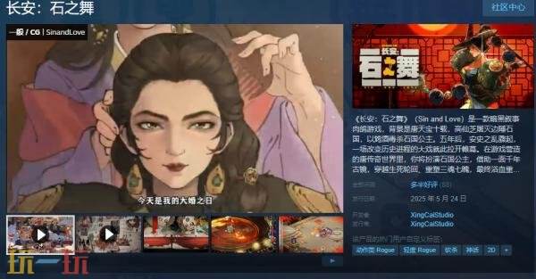 暗黑叙事肉鸽游戏《长安：石之舞》现已正式发售