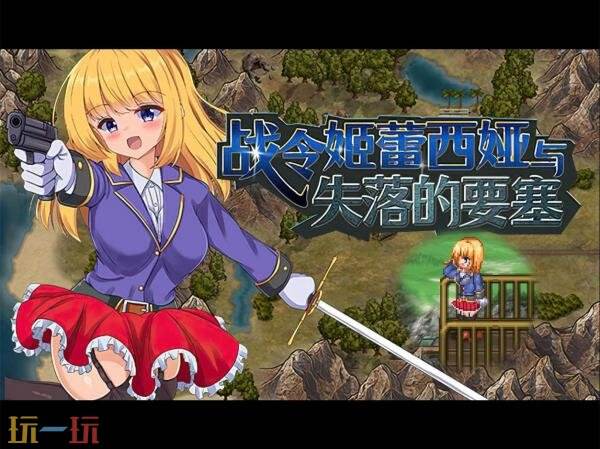 日式ARPG《战令姬蕾西娅与失落的要塞》现已正式发售