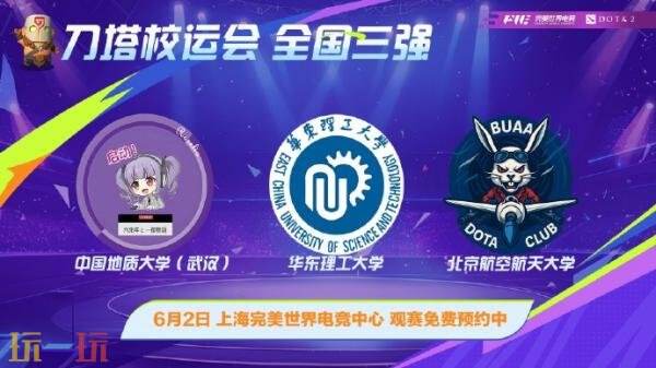 刀塔DAOTA校运会决赛6月1日在上海举办！现场角逐最终冠军！