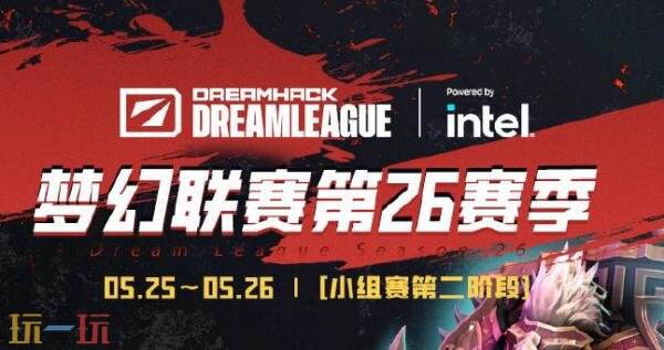 DOTA2梦幻联赛S26小组赛第二阶段第三日赛果！GG 2-1战胜Aurora