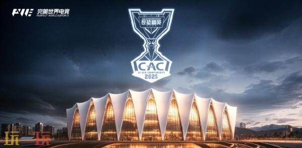 CSGO反恐精英CAC 2025在上海举办！总奖金提升至100万美元！