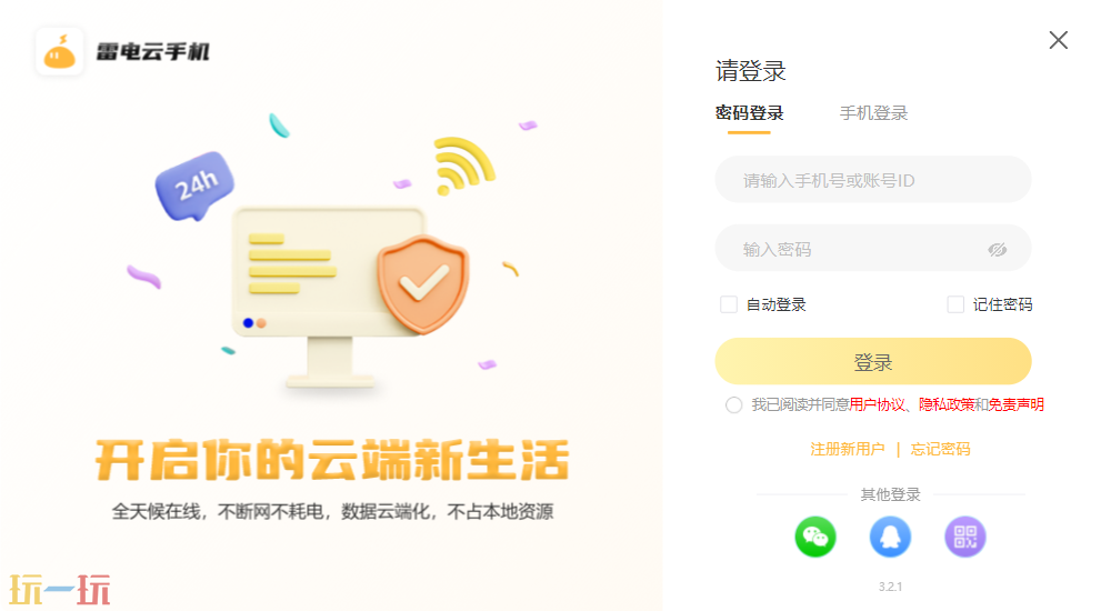 雷电云手机应用截图