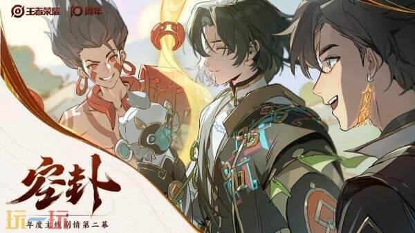 王者荣耀十周年主线剧情第二幕《空卦》！哪吒伏鹤空空儿三人集结