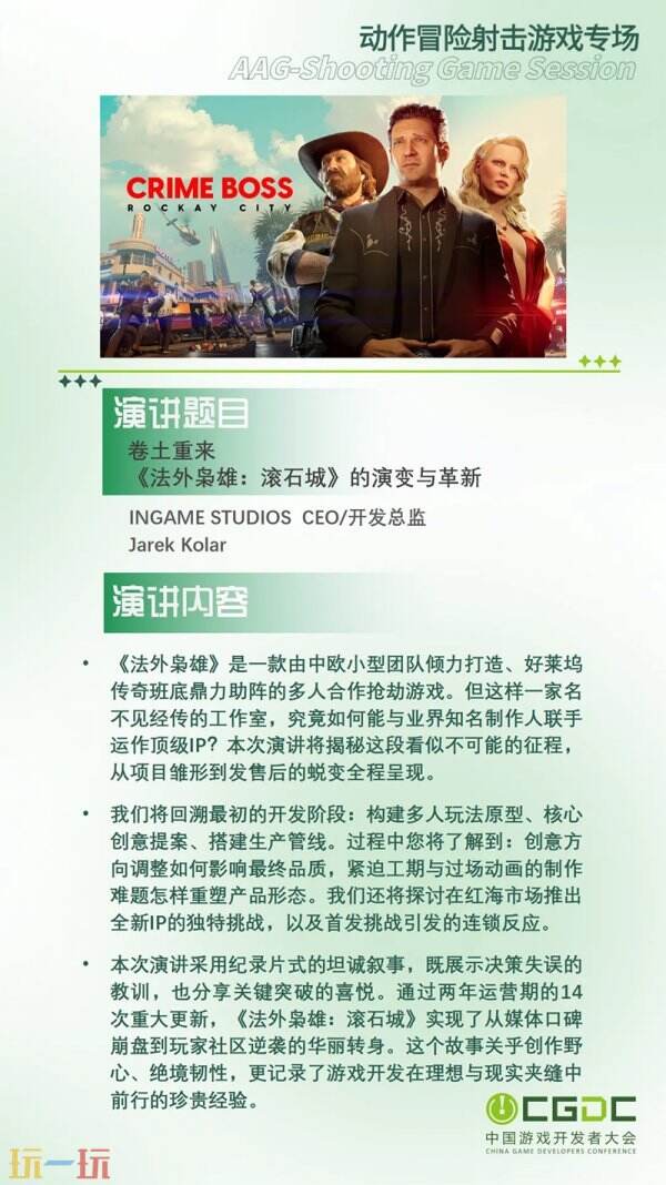 【會議】2025 中國游戲開發者大會（CGDC）部分動作冒險射擊游戲專場、策略游戲專場、獨立游戲專場嘉賓曝光