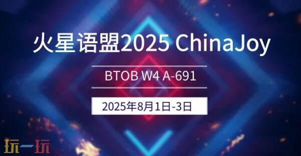 2025 ChinaJoy BTOB，火星语盟携游戏出海解决方案再次亮相