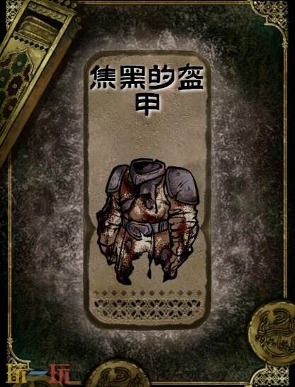 苏丹的游戏焦黑的盔甲获得方法 石品级装备获取攻略