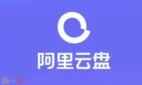 阿里云盘网页版入口是什么 阿里云盘网页版官方入口分享