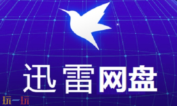 迅雷云盘网页版入口是什么 迅雷云盘网页版官方入口分享