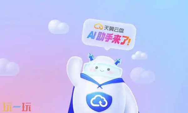 天翼云盘网页版入口是什么 天翼云盘网页版官方入口分享