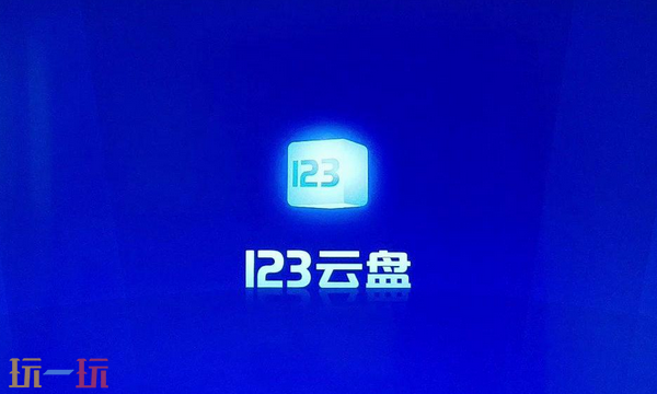 123云盘网页版入口是什么 123云盘网页版官方入口分享