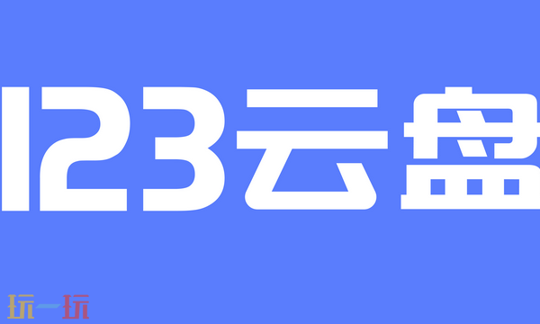 123云盘网页版入口是什么 123云盘网页版官方入口分享