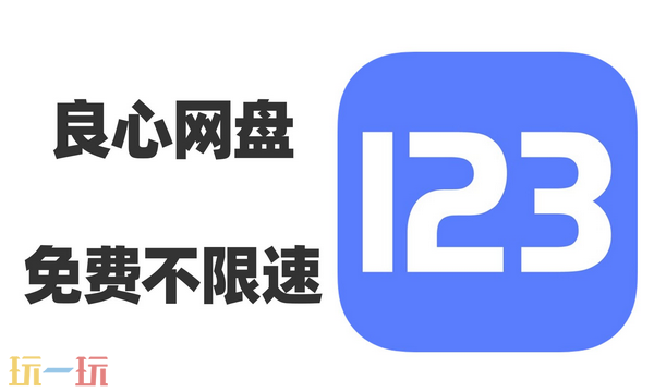 123云盘网页版入口是什么 123云盘网页版官方入口分享