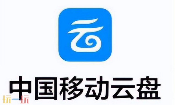 中国移动云盘网页版入口是什么 中国移动云盘网页版官方入口分享