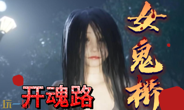 女鬼桥开魂路什么时候买最便宜 这个平台47元即可畅玩