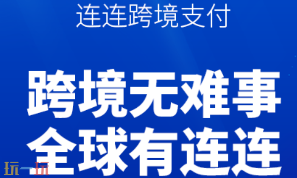 连连支付跨境支付网页版入口 连连支付官网登录指引