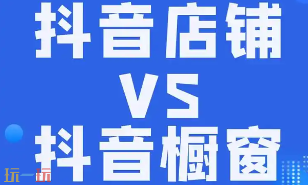抖音网页版商品橱窗入口 抖音商品橱窗管理指南