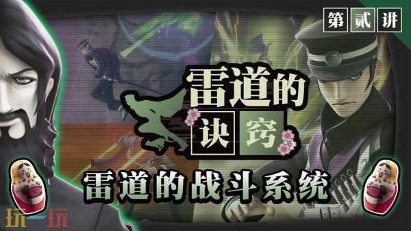 《RAIDOU Remastered: 超力兵团奇谭》雷道的诀窍战斗系统介绍