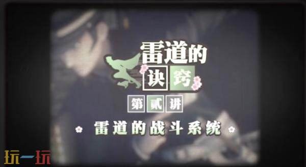 《RAIDOU Remastered: 超力兵团奇谭》雷道的诀窍战斗系统介绍