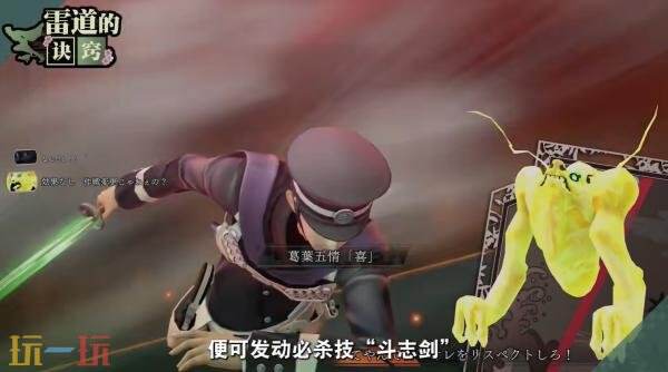 《RAIDOU Remastered: 超力兵团奇谭》雷道的诀窍战斗系统介绍