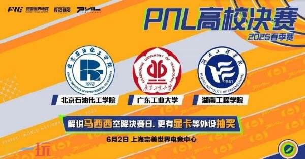 CSGO PNL高校总决赛6月2日举行！预约观赛领海量福利！