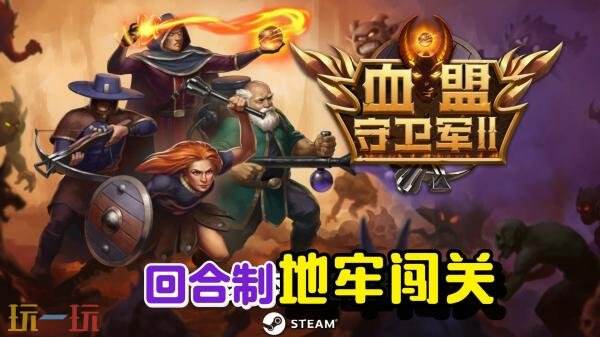 回合制战斗RPG《血盟守卫军II》现已上线试玩版