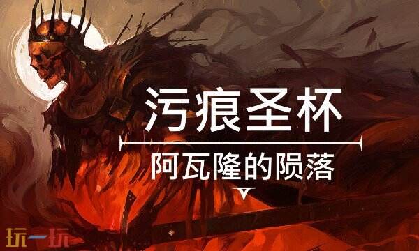 污痕圣杯阿瓦隆的陨落游戏修改器 污痕圣杯阿瓦隆的陨落修改器