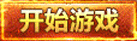 魔域私服火热开服中 2025最新魔域私服发布推荐