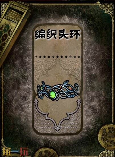 苏丹的游戏编织头环获得方法 石品级装备获取攻略