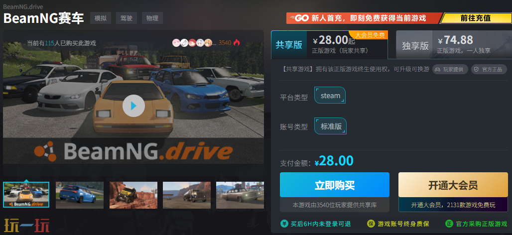BeamNG赛车多少钱入手划算 直降50元专属渠道分享