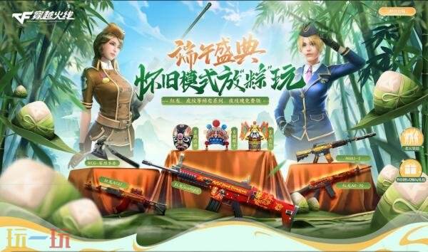 CF穿越火线怀旧模式专场福利！经典红龙套装限时返场！
