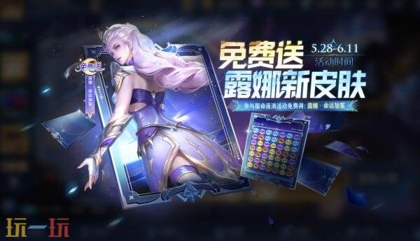 王者荣耀5月28日更新汇总：露娜新皮肤免费送，端午福利等你来！
