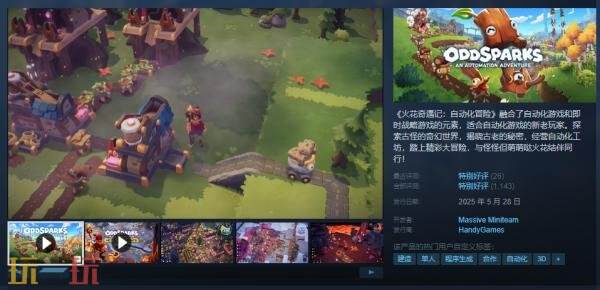 自动化即时战略游戏《火花奇遇记：自动化冒险》现已正式发售