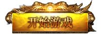 网通轻变传奇合击发布网 最新网通轻变传奇推荐