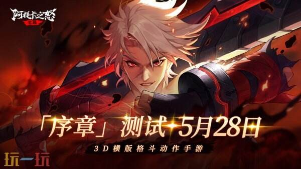 横版地下城手游《阿提卡之怒》5月28日首测序章开启！