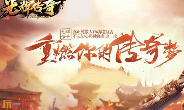 网通轻变传奇合击发布网 最新网通轻变传奇推荐