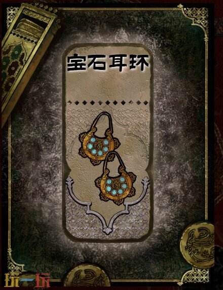 苏丹的游戏宝石耳环获得方法 石品级装备获取攻略