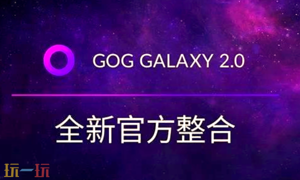 gog官方去哪里找 gog官方入口介绍