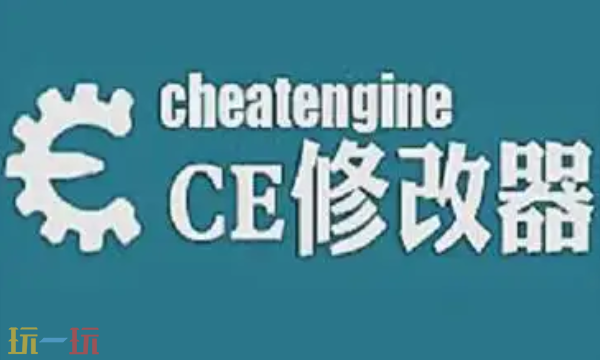 ce修改器怎么用 ce修改器使用教程