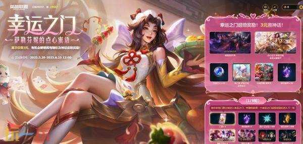 英雄联盟幸运之门：萨勒芬妮的点心蜜语活动入口！首次仅需3元！