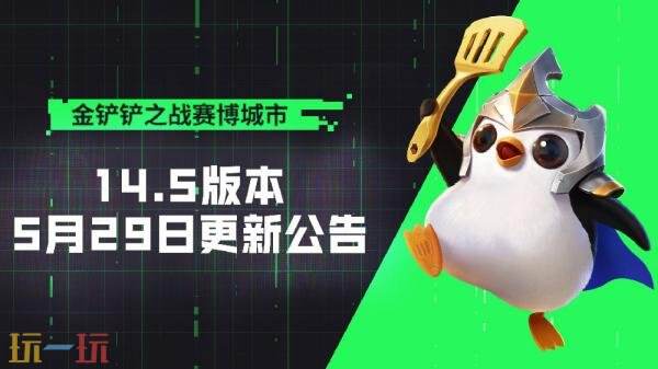 金铲铲之战14.5版本5月29日更新汇总：派对时光机限时开启