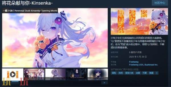 视觉小说游戏《将花朵献与你-Kinsenka-》现已正式发售
