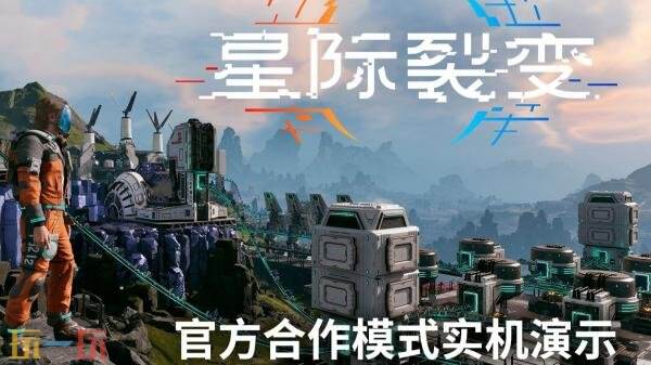 《星际裂变》多人合作模式实机演示发布