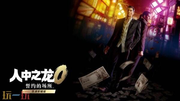 《如龙0 誓约之地》新模式“争锋 线上对决”公布