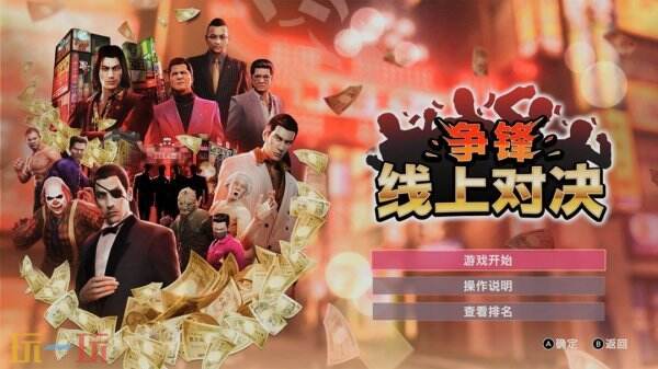 《如龙0 誓约之地》新模式“争锋 线上对决”公布