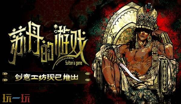 《苏丹的游戏》创意工坊开放 可自由选择和订阅MOD