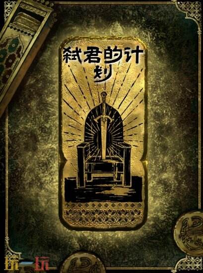 苏丹的游戏弑君的计划思潮获得方法 金思潮弑君的计划使用机制