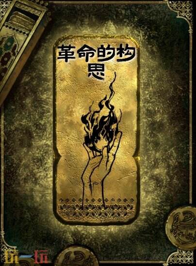 苏丹的游戏革命的构思思潮获得方法 金思潮革命的构思合成攻略